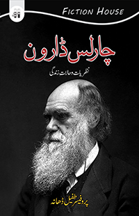 چارلس ڈارون | پروفیسر طفیل دھنا چارلس ڈاروون