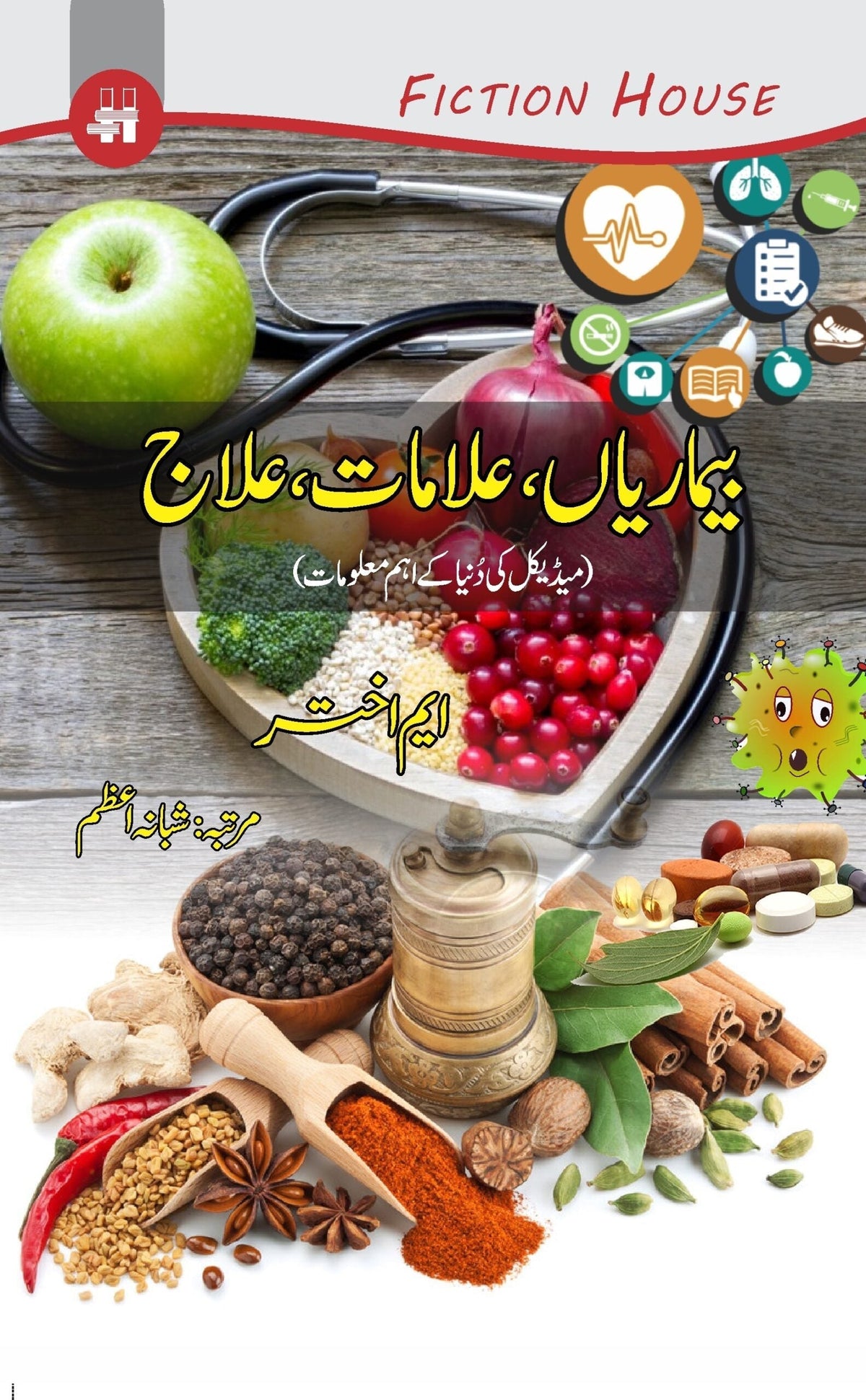 بیماریہ الامت یا انکا علاج | بیماریاں اور انکا علاج