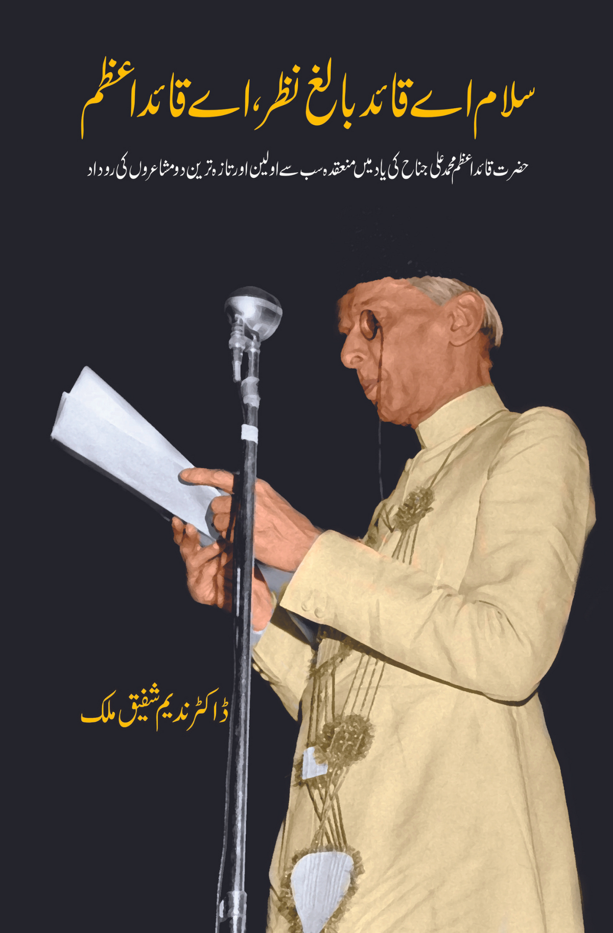 سلام اے قائد بلاغ نظر اے قائد اعظم سلام اے قائد بالغ نظر، اے قائداعظم