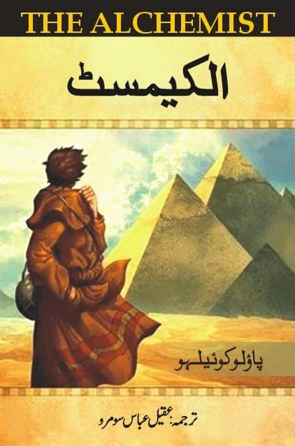 دی الکیمسٹ ناول از پاؤلو کوئلہو | الکیمسٹ