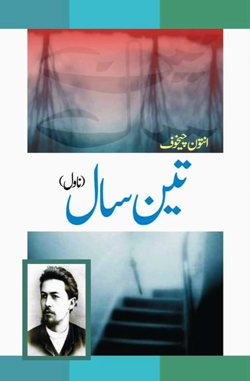 کشور سال | انتون چیخوف تین سال