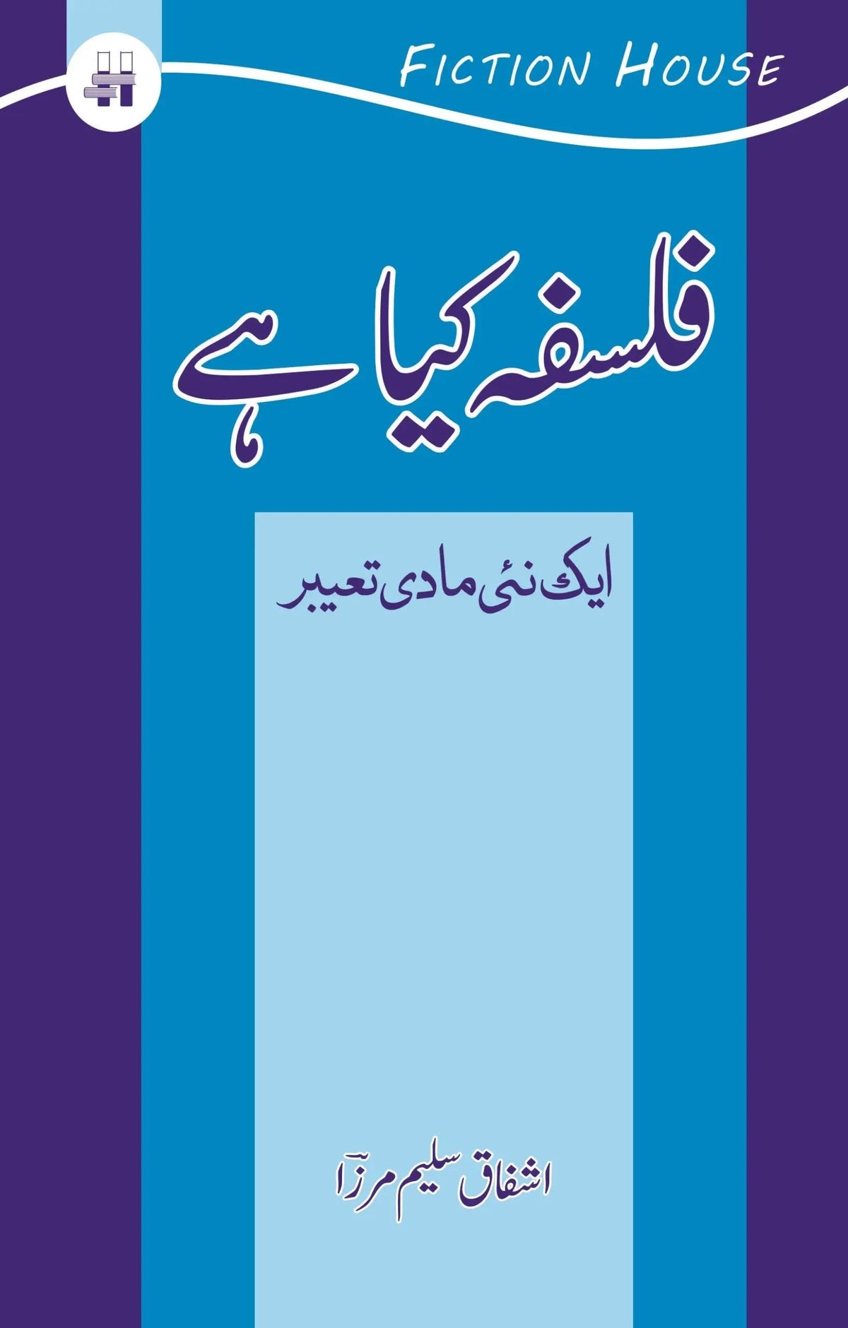 Falsafa Kya hy? | Ashfaq Saleem Mirza| Ashfaq Salim Mirza فلسفہ کیا ہے ؟ ایک نیی مادی تعبیر