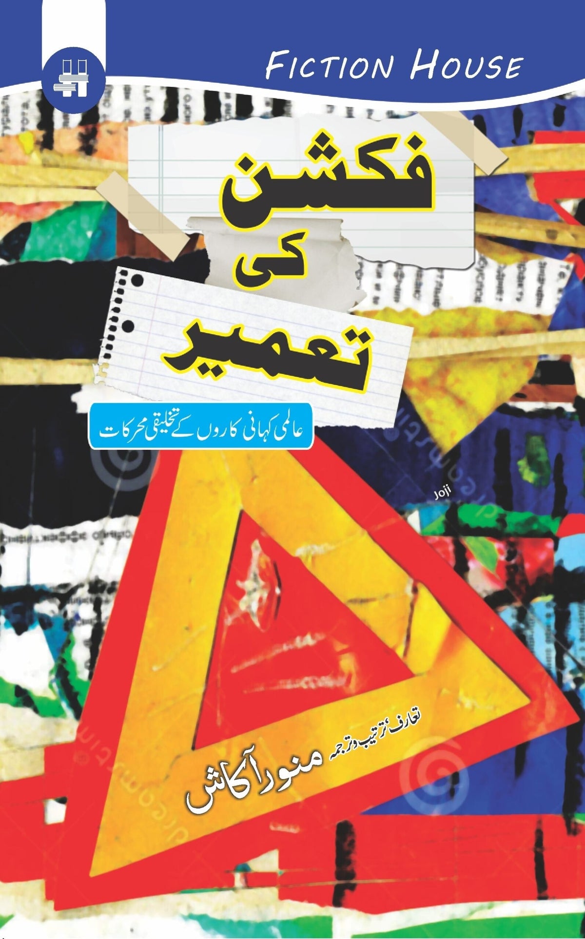 فکشن کی تمیر فکشن کی تعمیر