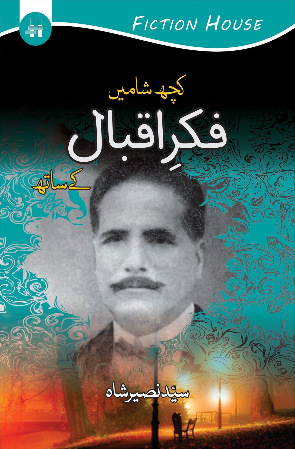 کچھ شامے فکر اقبال کے ساتھ کچھ شامیں فکر اقبال کے ساتھ