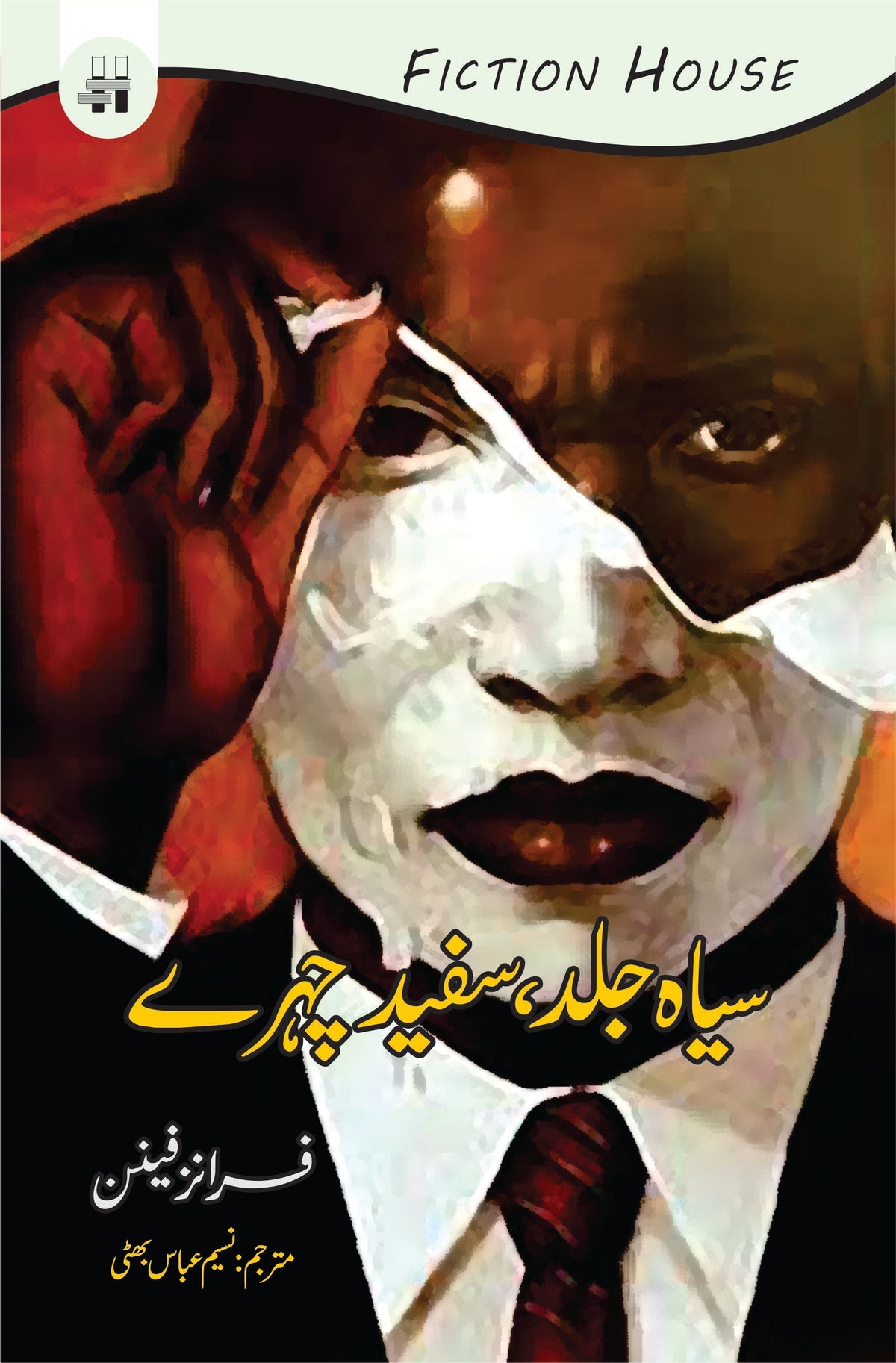 سیاہ جلد، سفید | سیہ جلد سفید چھہری | فرانز فینن