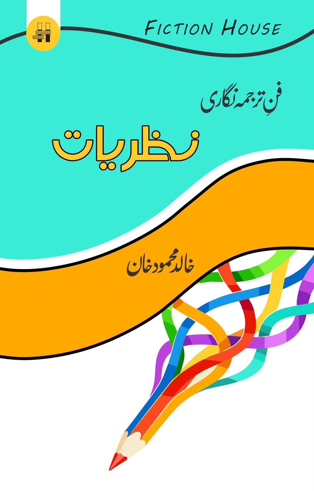Fun e Tarjuma Nigari: Nazaryat | Khalid Mahmood Khan فن ترجمہ نگاری : نظریات