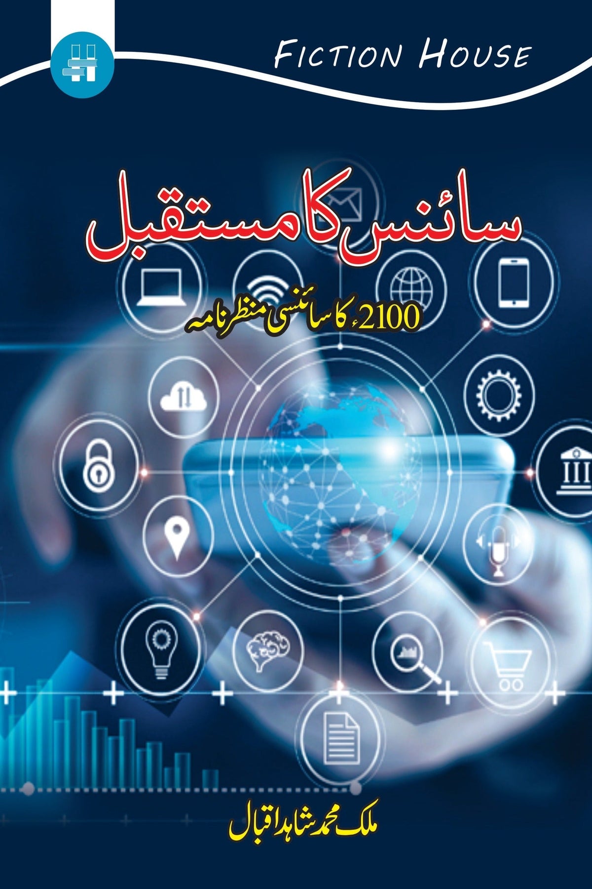 سائنس کا مستکبل سائنس کا مستقبل
