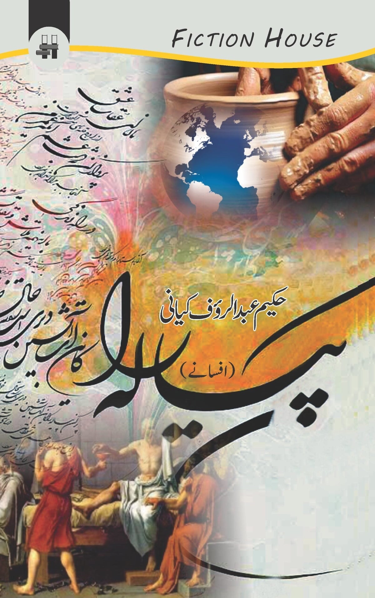 پیالہ پیالہ (افسانے)