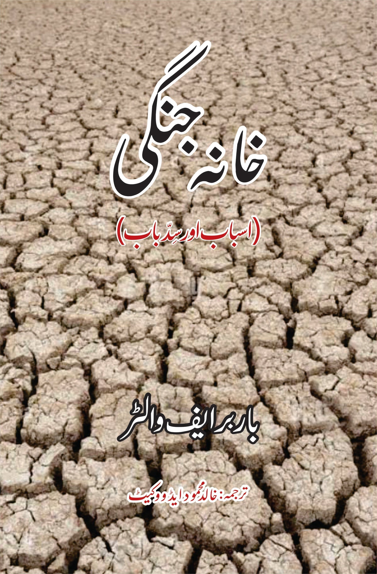خانہ جنگی | اسباب یا صدسباب خانہ جنگی | اسباب اور سدباب | باربریف والٹر