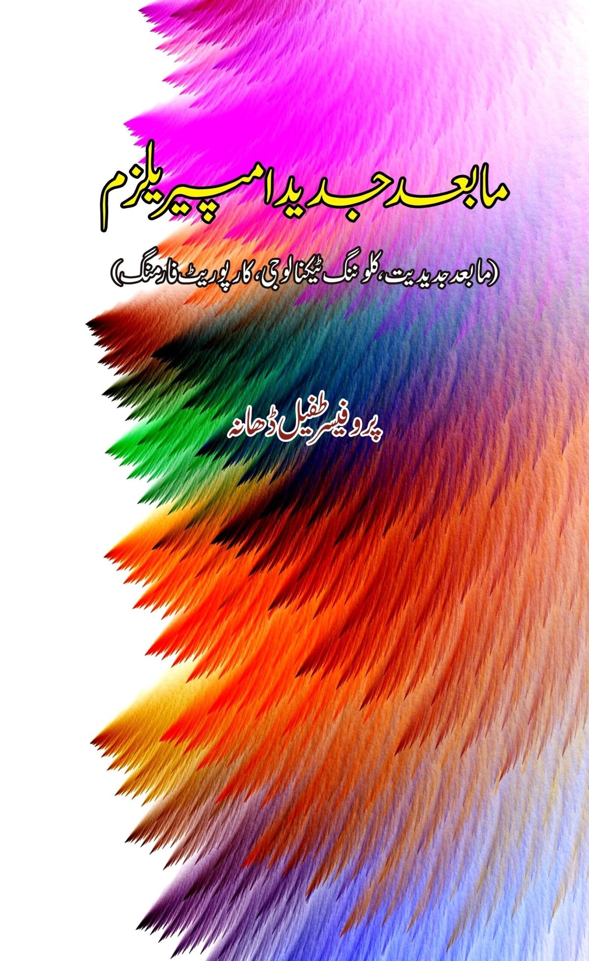ماب جدید سامراج مابعد جدید امپیریلزم ۔