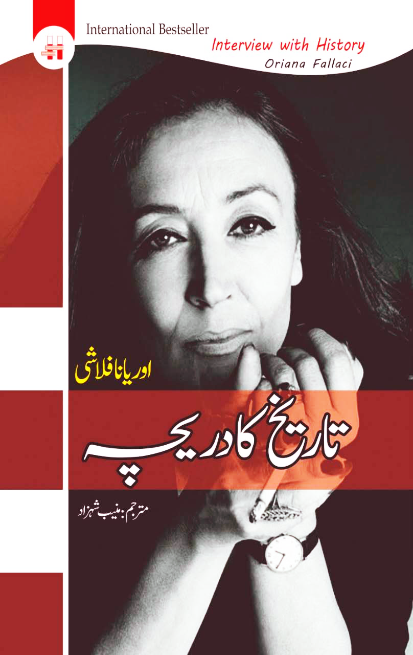 تاریخ کا دریچہ | تاریخ کا دریچہ