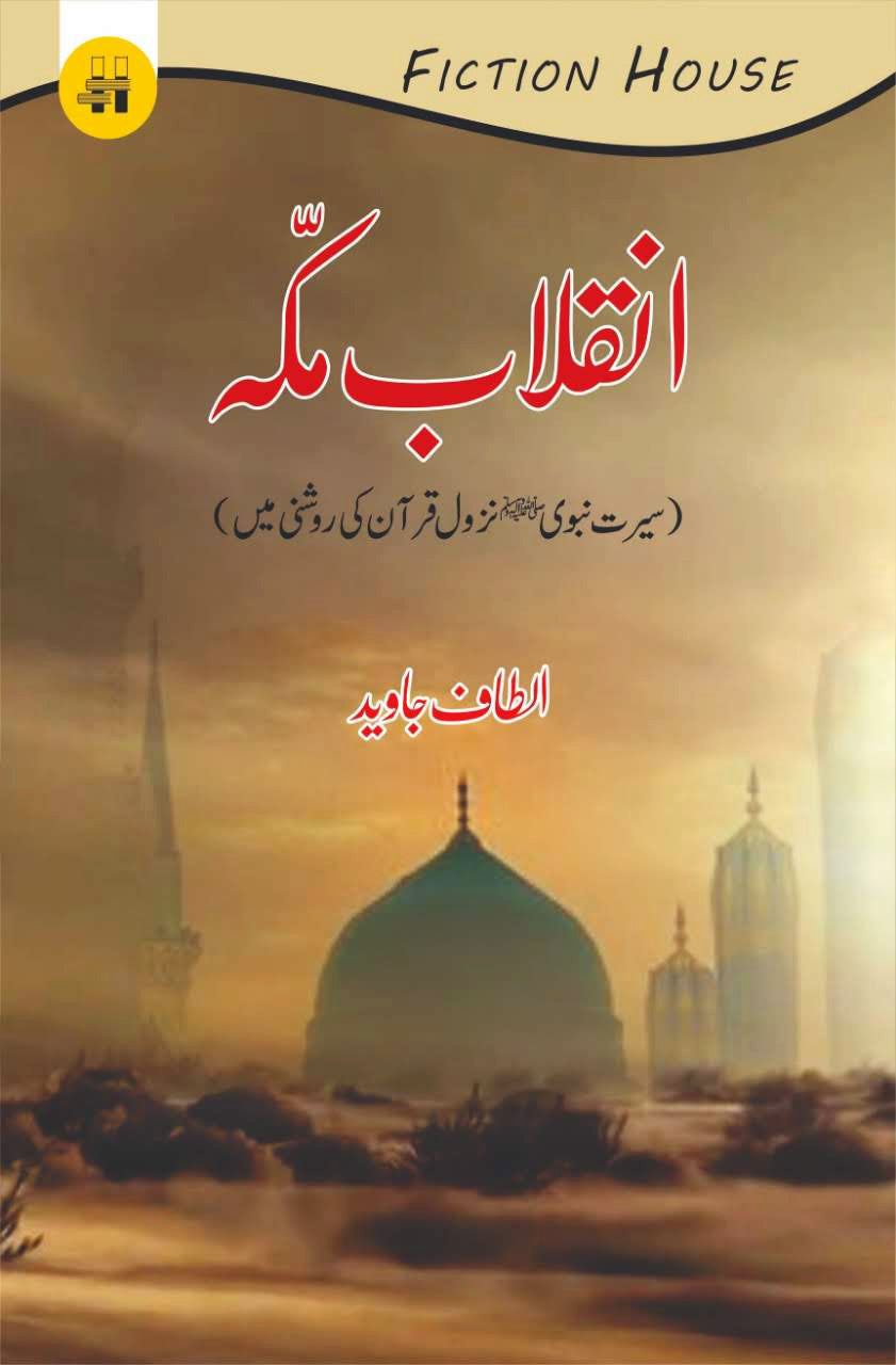 انقلاب مکہ | انقلاب