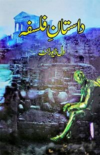 Dastan e Falsfa | Will Durant داستان فلسفہ