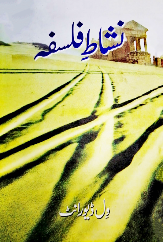Nishat E Falsafa | Pleasure Of Philosophy | Will Durant نشاط فلسفہ