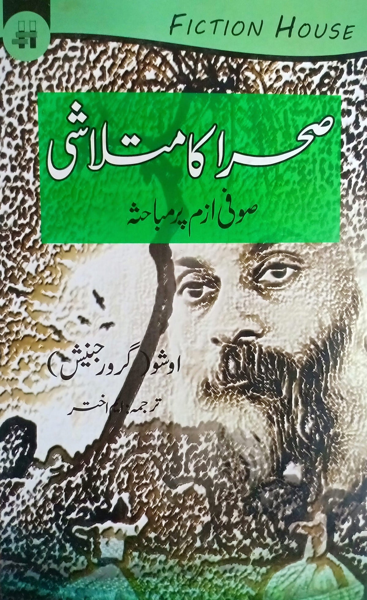 صحرا کا متلاشی | سحر کا متلاشی