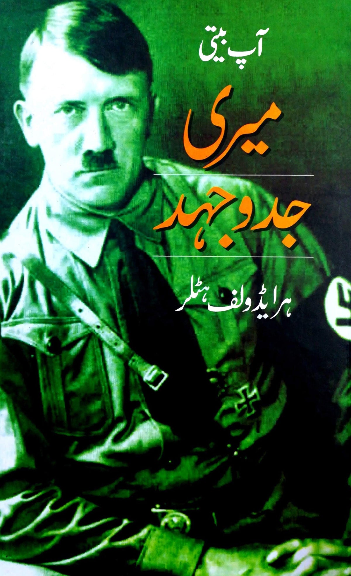 Meri jado jehad میری جدوجہد