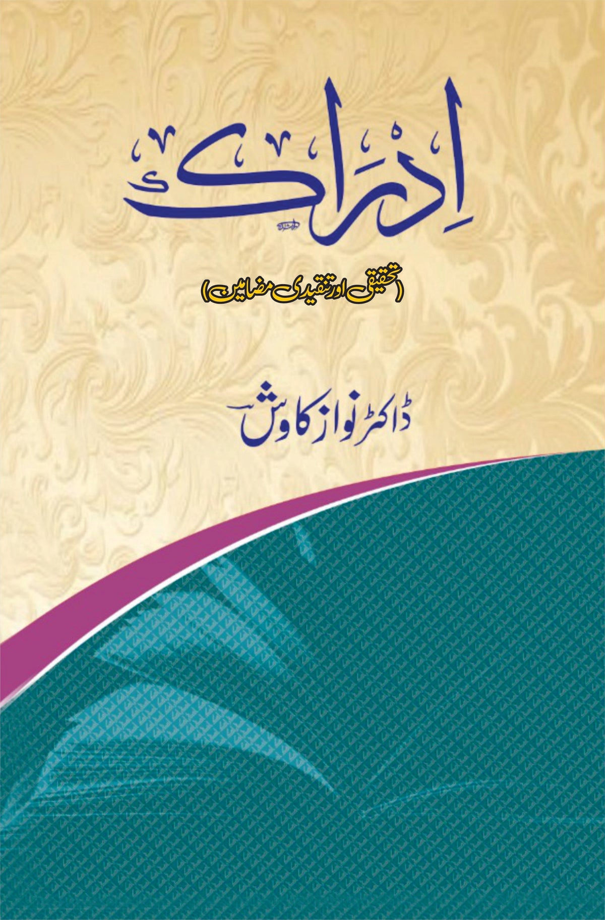 ادراک |ادراک | تحقیقی اور تنقیدی | ڈاکٹر نواز کاوش