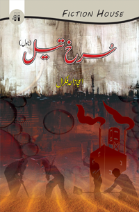 Surkh Tail سرخ تیل