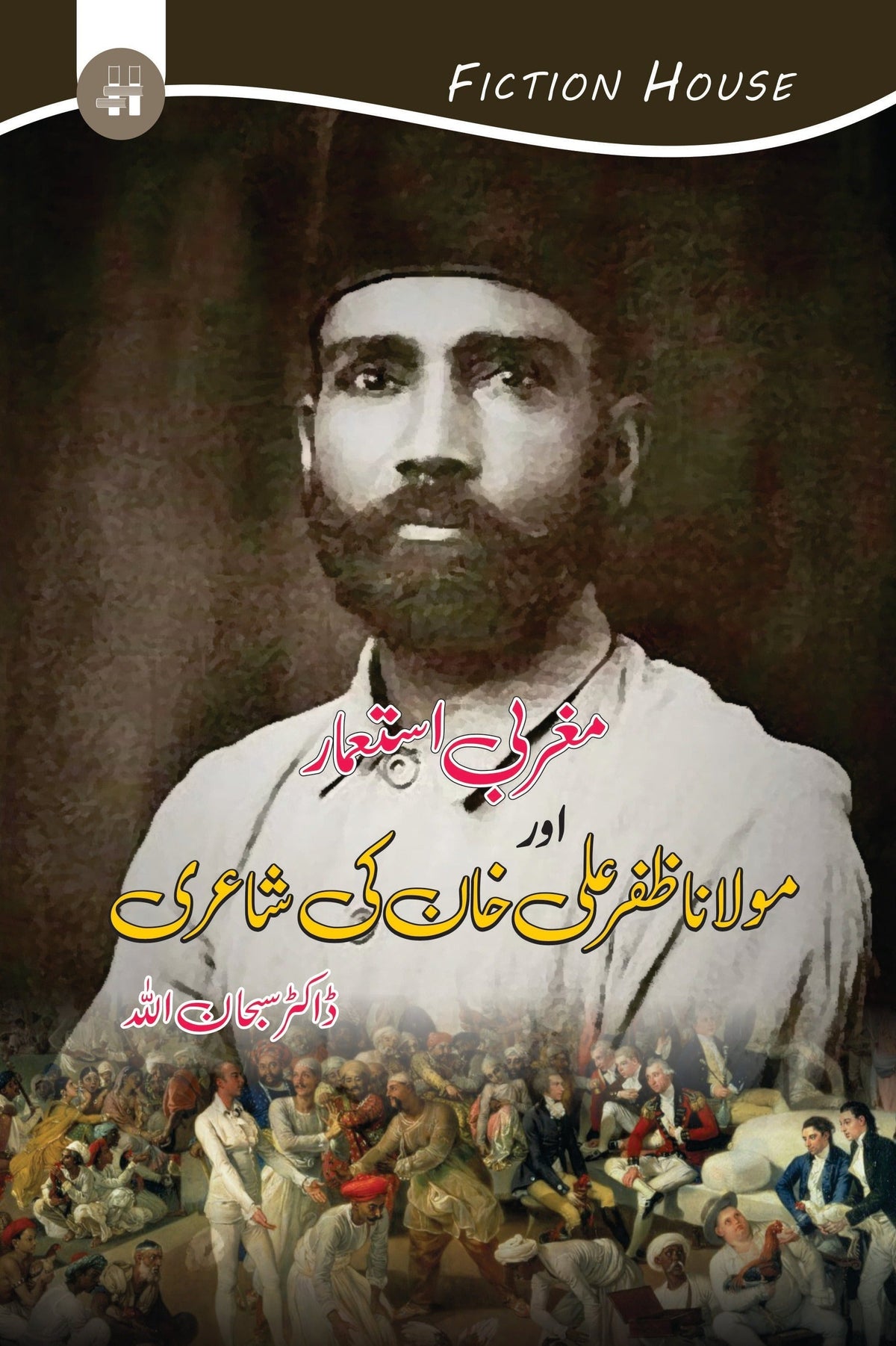 مغربی استمراریات یا مولانا ظفر علی خان کی شہری مغربی مغربی شاعر اور مولانا ظفر علی خان کیی۔