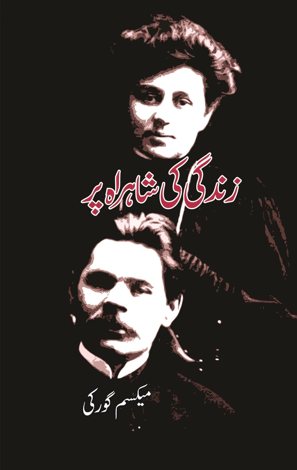 زندگی کی شاہراہ پر | زندگی کی شہرہ پار