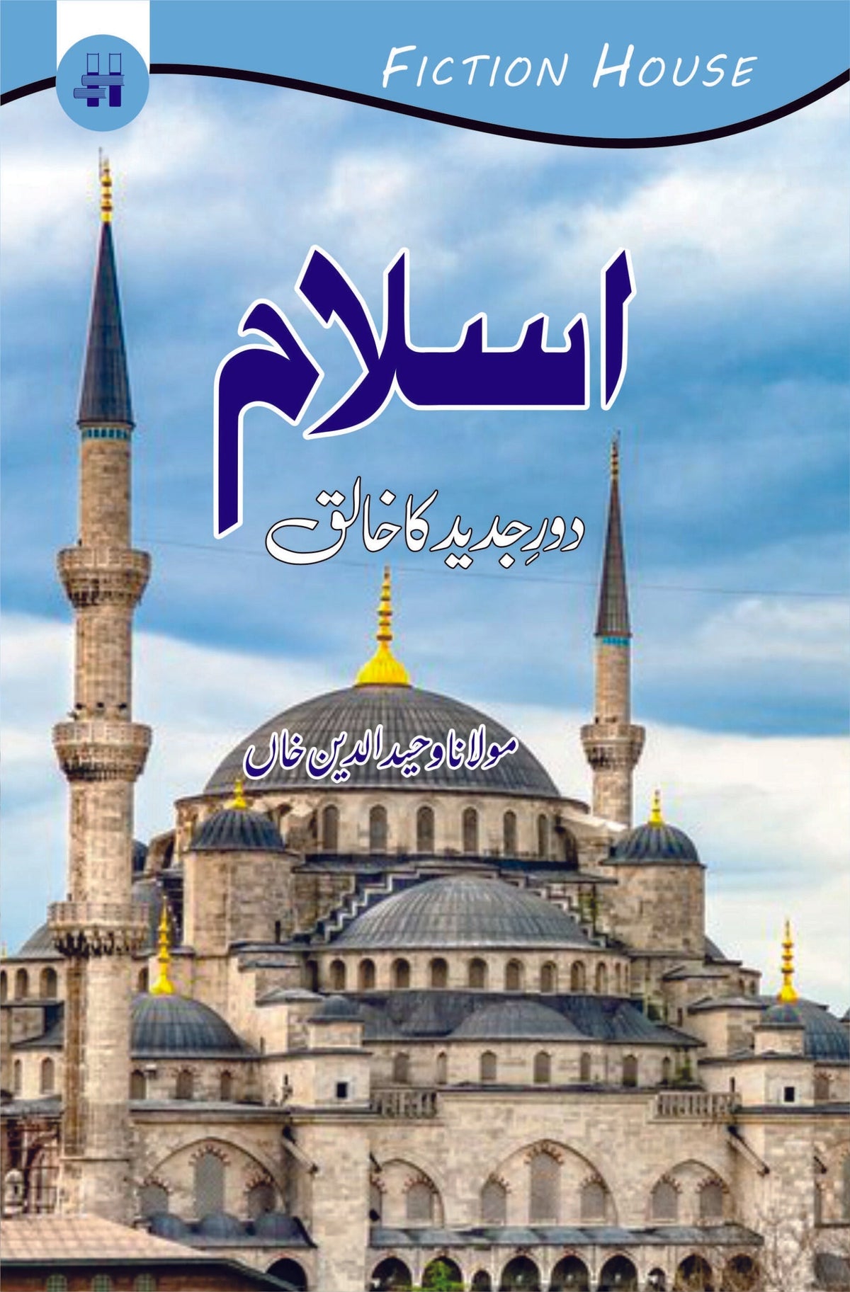 اسلام یا دور جد کا خالق | مولانا وحید الدین خان اسلام دور جدید کا خالق