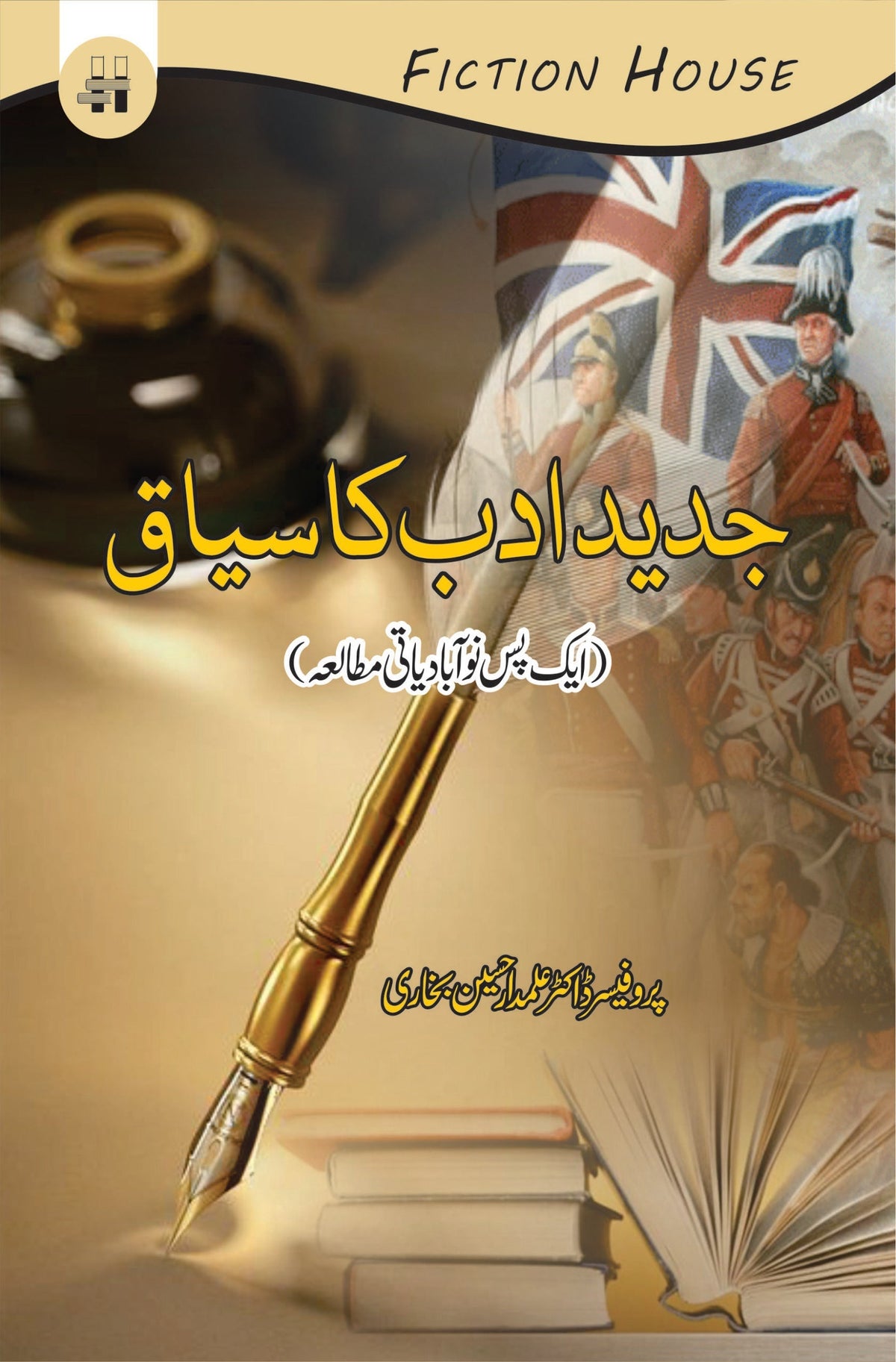 جدید ادب کا سیاق | جدید ادب کا سیاق