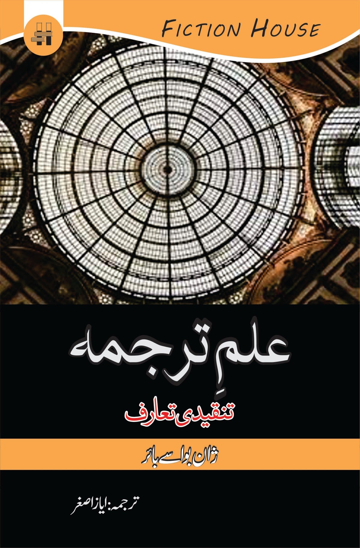 ilam e Tarjuma علم ترجمہ تنقیدی تعارف