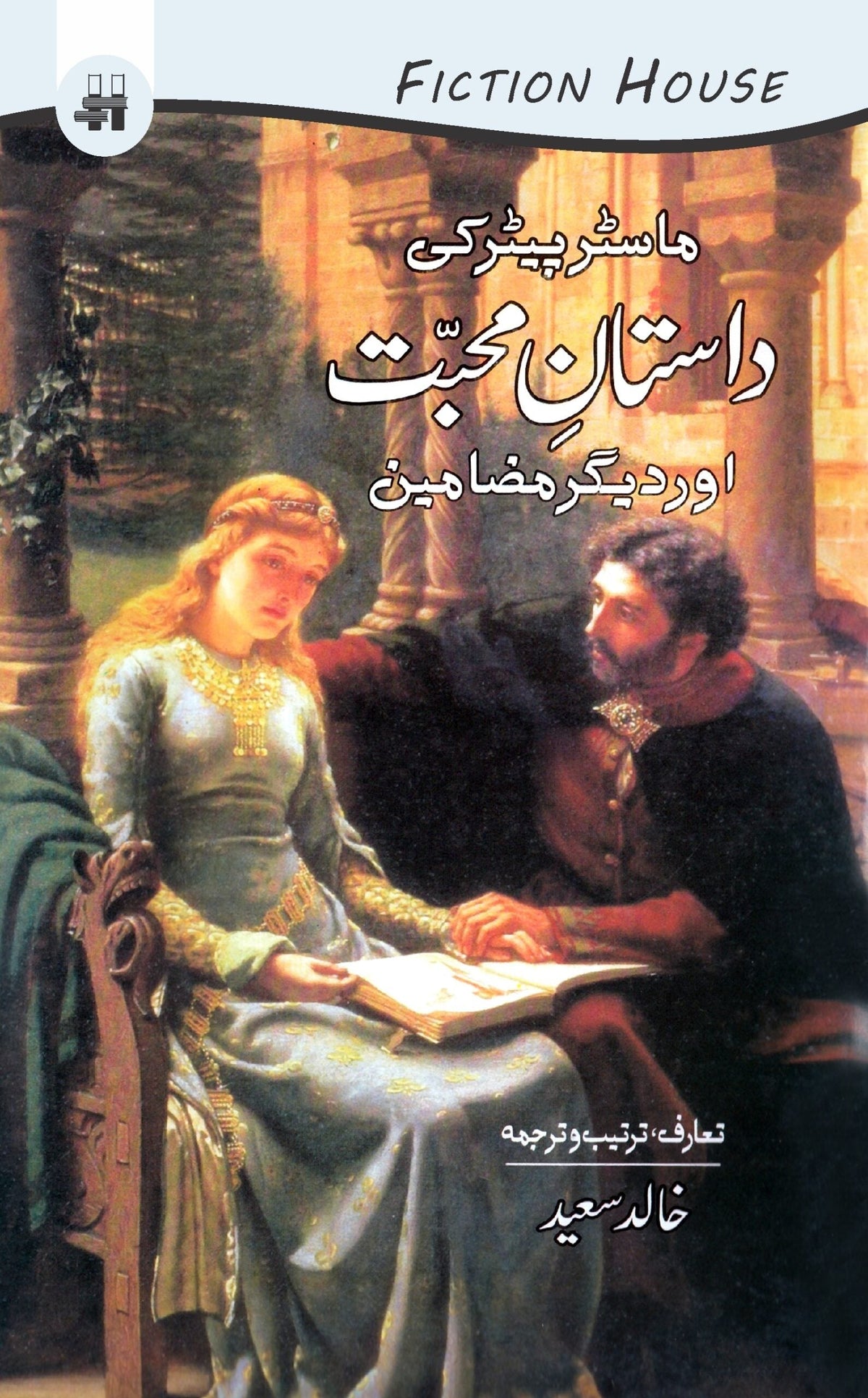 ماسٹر پطرس کی داستان محبت | سجاد ظہیر ماسٹر پیٹر کی داستان محبت