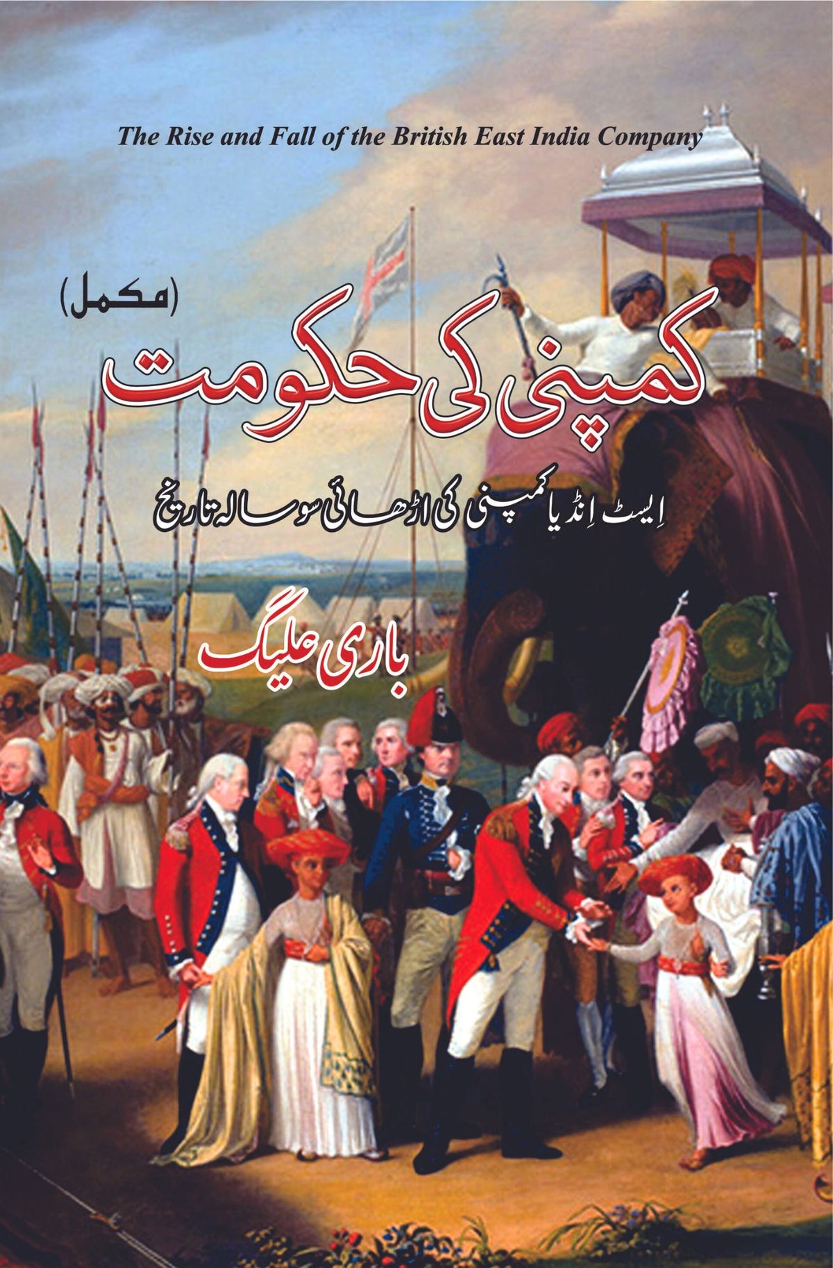 کمپنی کا عروج و ذوال | کمپنی کی حکومت | باری علیگ | عروج و زوال ایسٹ انڈیا کمپنی