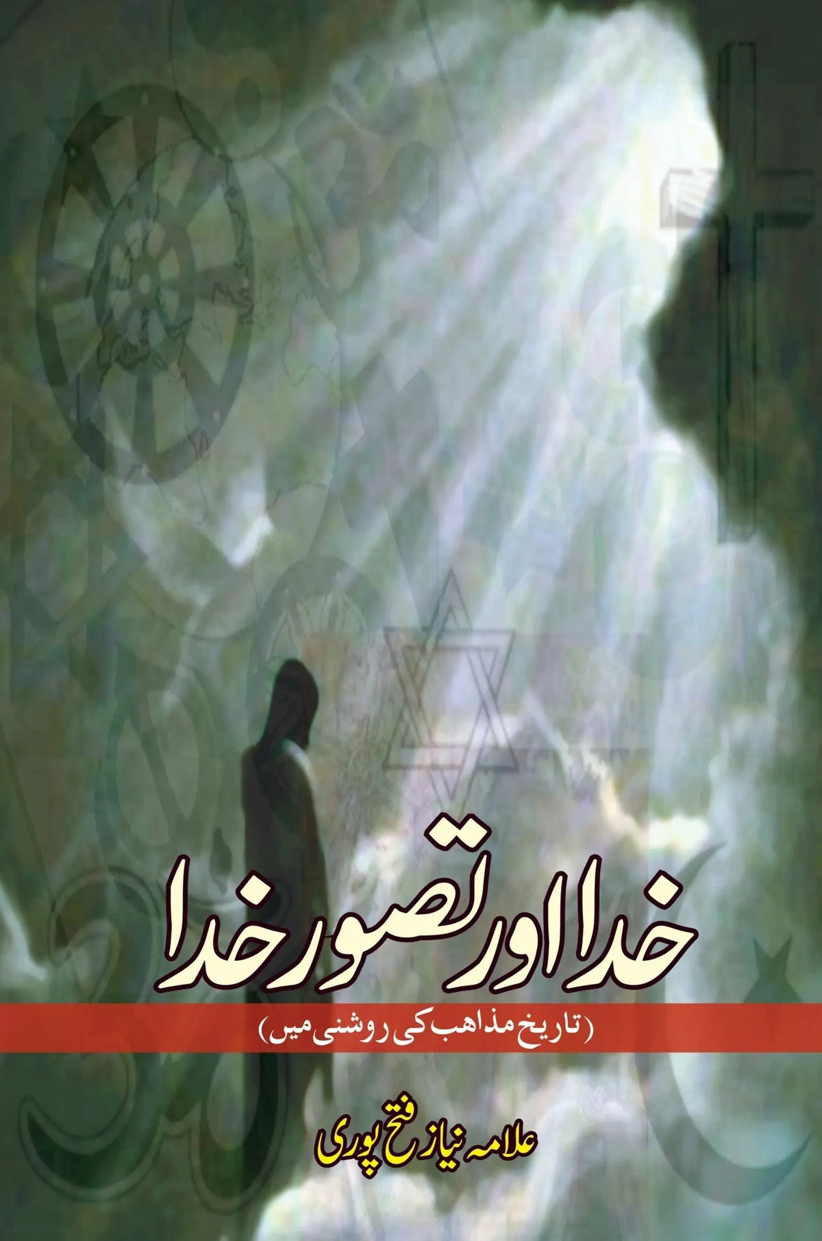 خدا تساورے خدا | علامہ نیاز فتح پوری