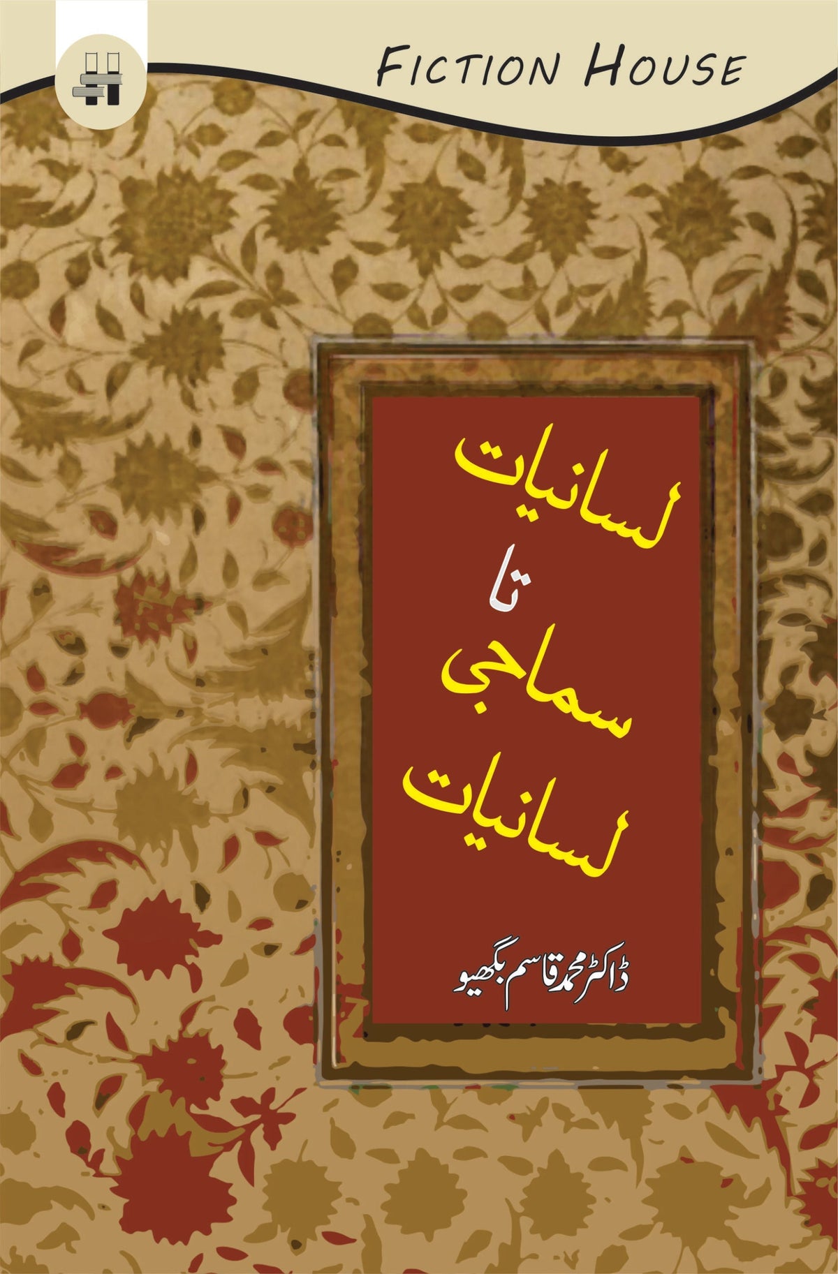 Lasaniat ta Sumaji Lasaniat | ڈاکٹر محمد قاسم بھاگیو لسانیات تا سماجی لسانیات