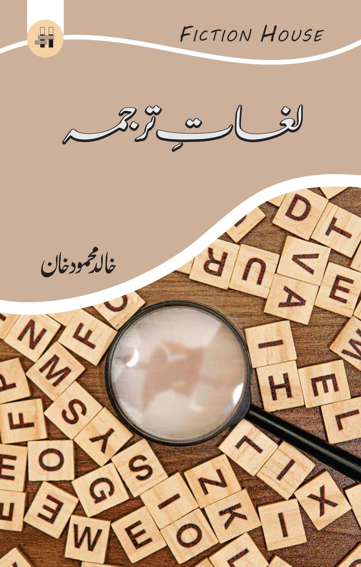 Lughat E Tarjuma | خالد محمود خان لغات ترجمہ