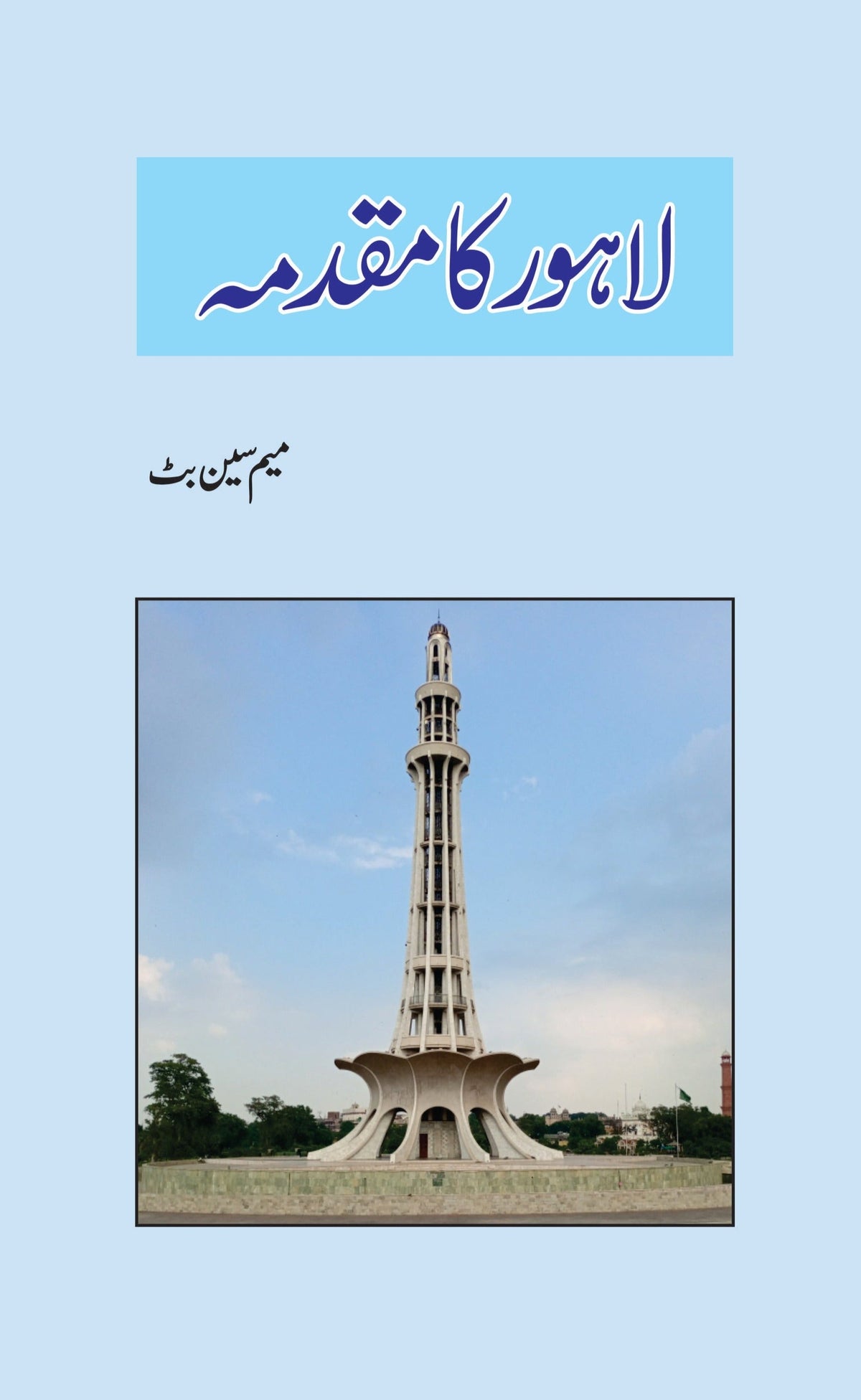 Lahore Ka Muqadma | Mem Seen Butt لاہور کا مقدمہ