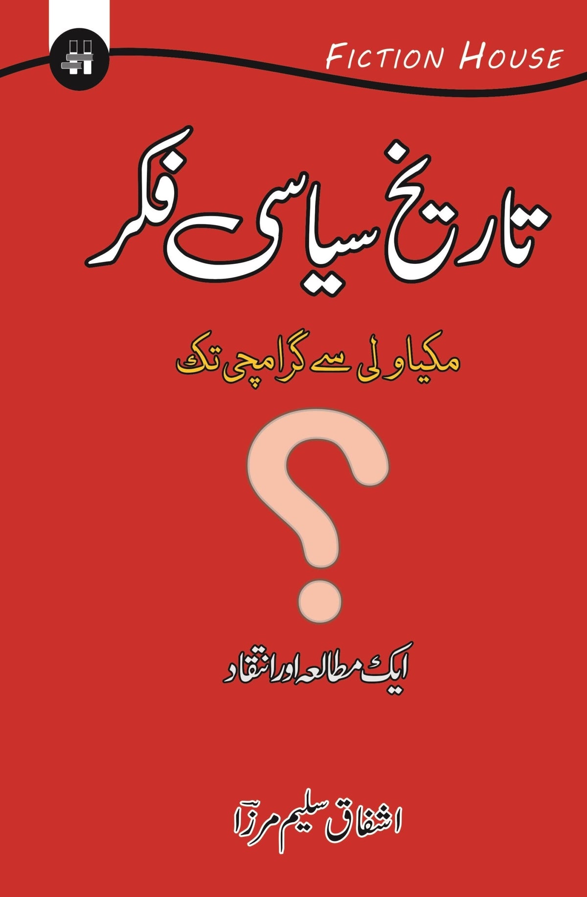 Tareekh Siasi Fikar | Ashfaq Saleem Mirza تاریخ کی سیاسی فکر