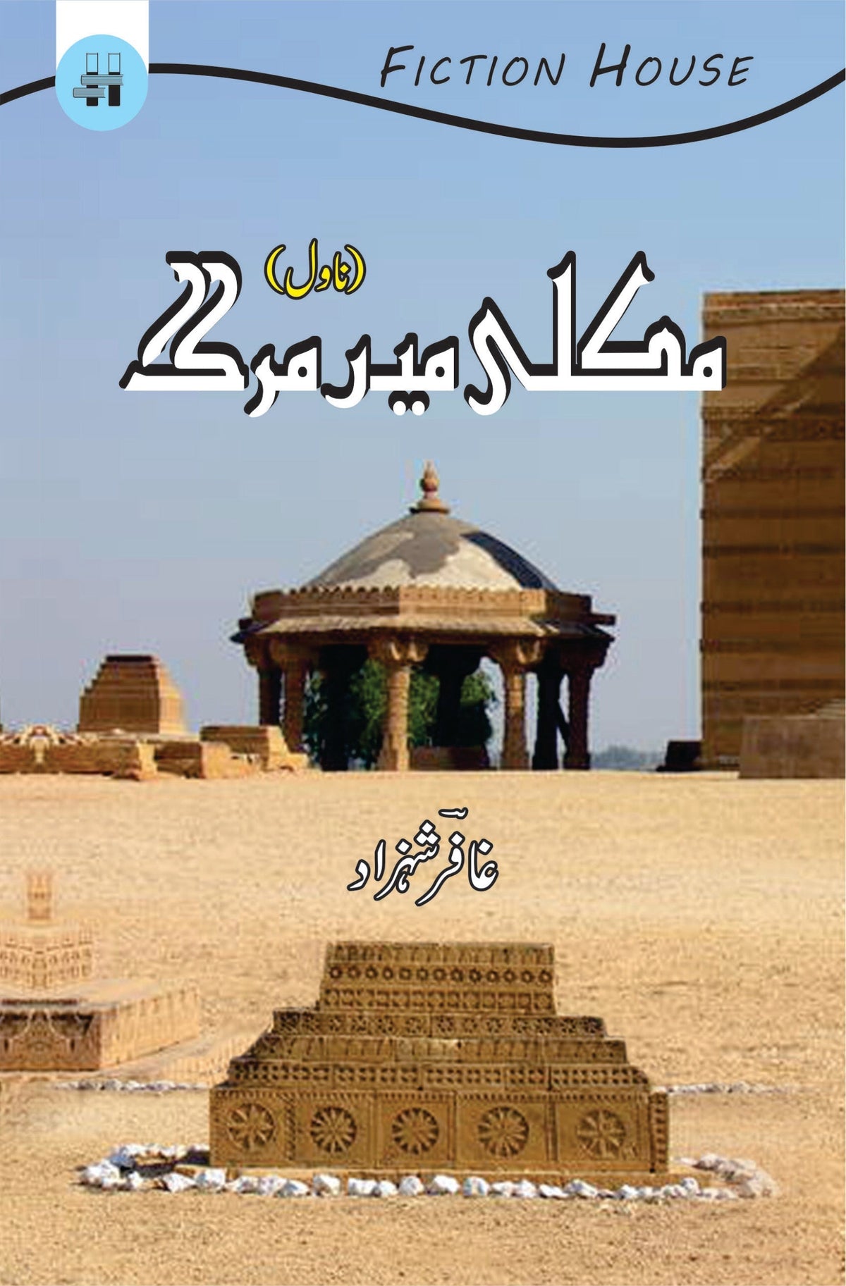 Makli main Marg مکلی میں مرگ