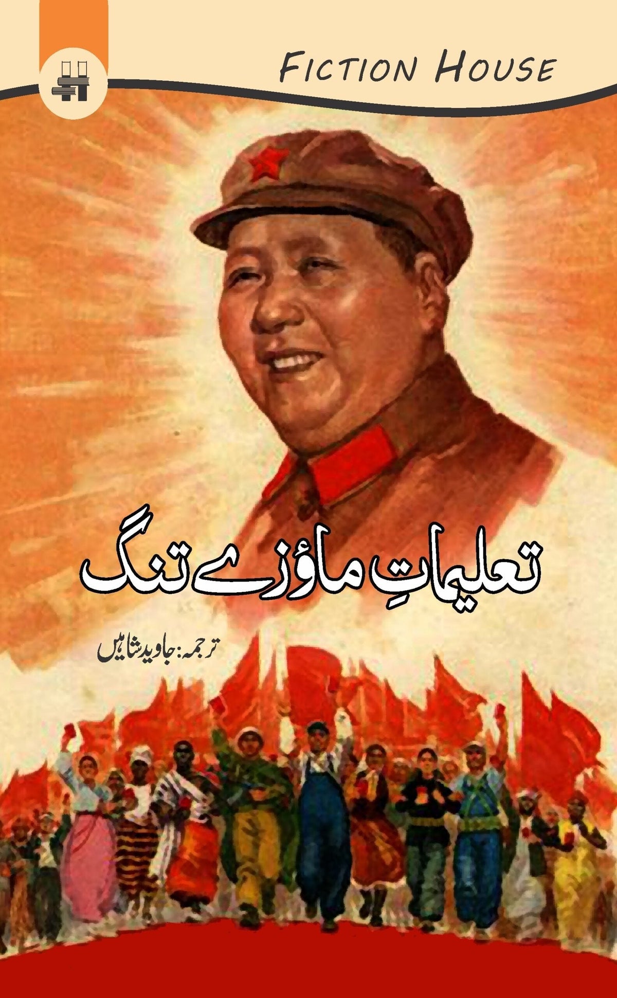 Taalimat e Mawzay Tang تعلیماتِ ماؤزے تنگ