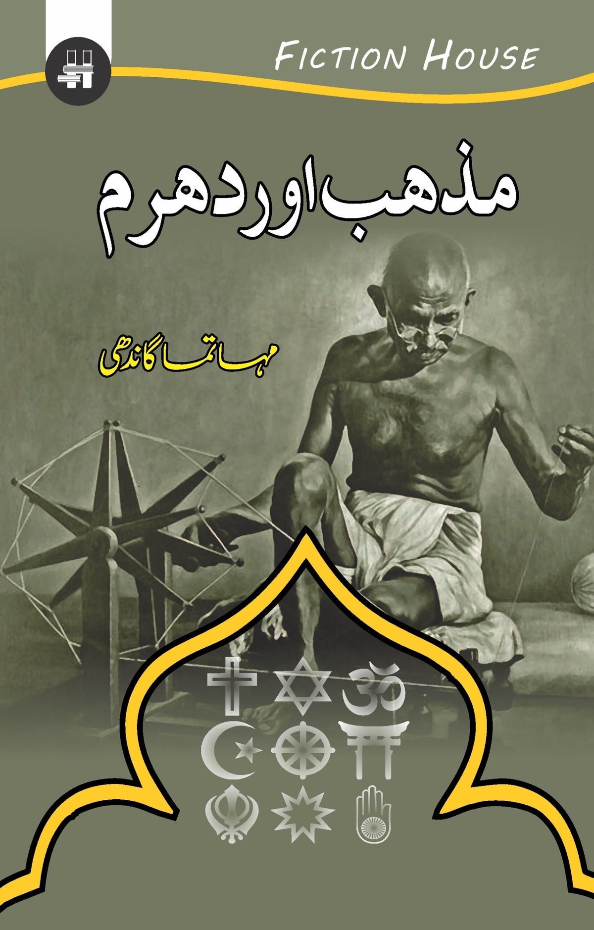 Mazhab Or Dharam مذہب اور دھرم
