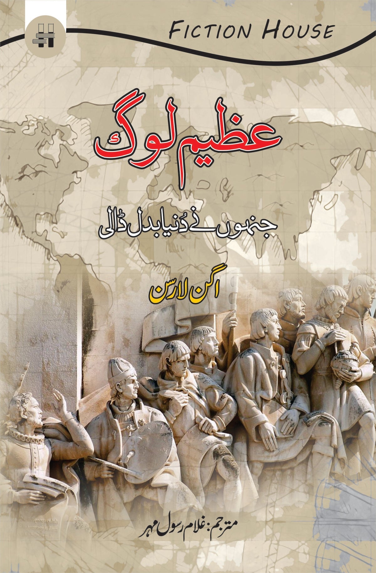 عظیم لوگ کس نے دنیا بدل ڈالی | عظیم لاگ | غلام رسول مہر