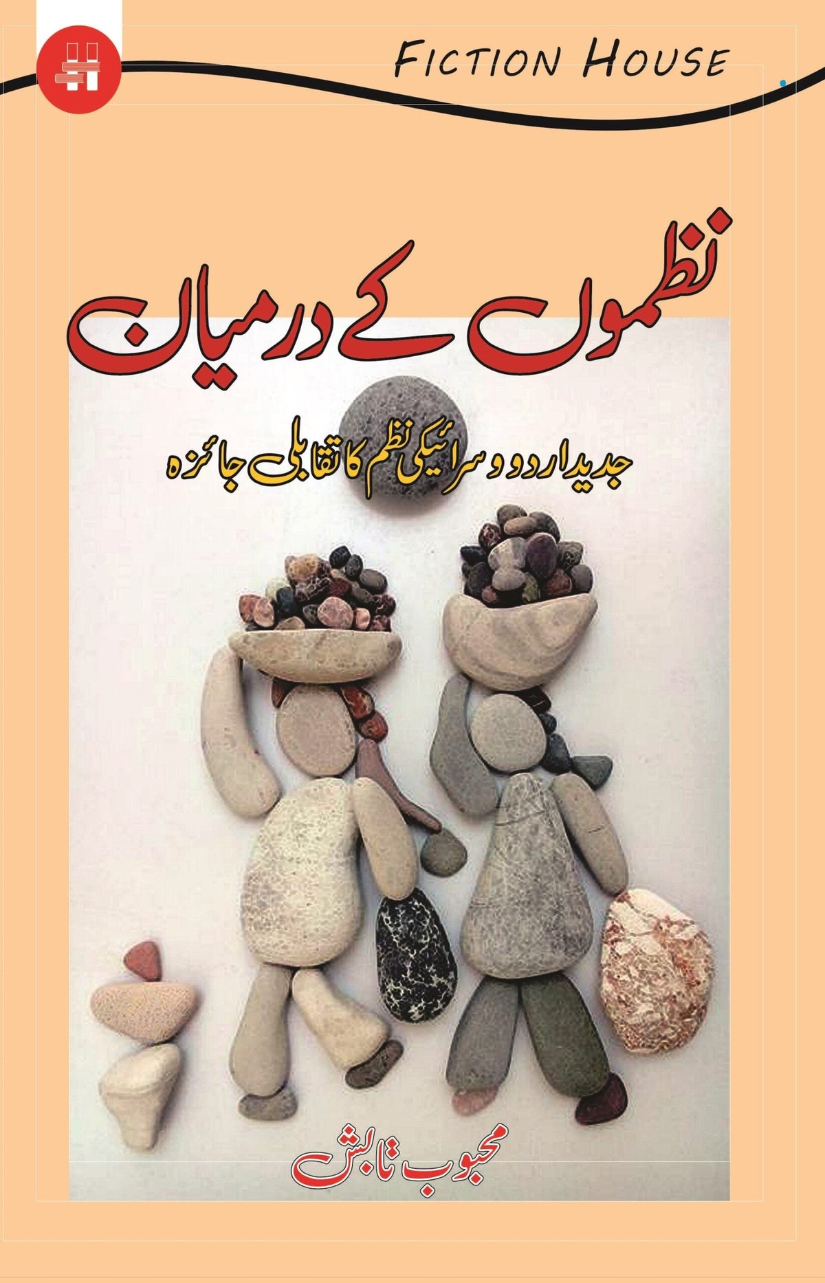 Nazmon ky Darmiyan نظموں کے درمیان
