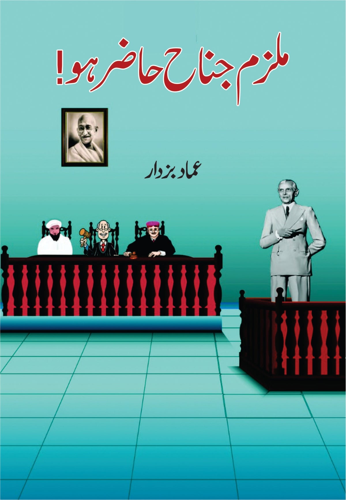 Mulzim jinnah Hazir Ho ملزم جناح حا ضر ہو