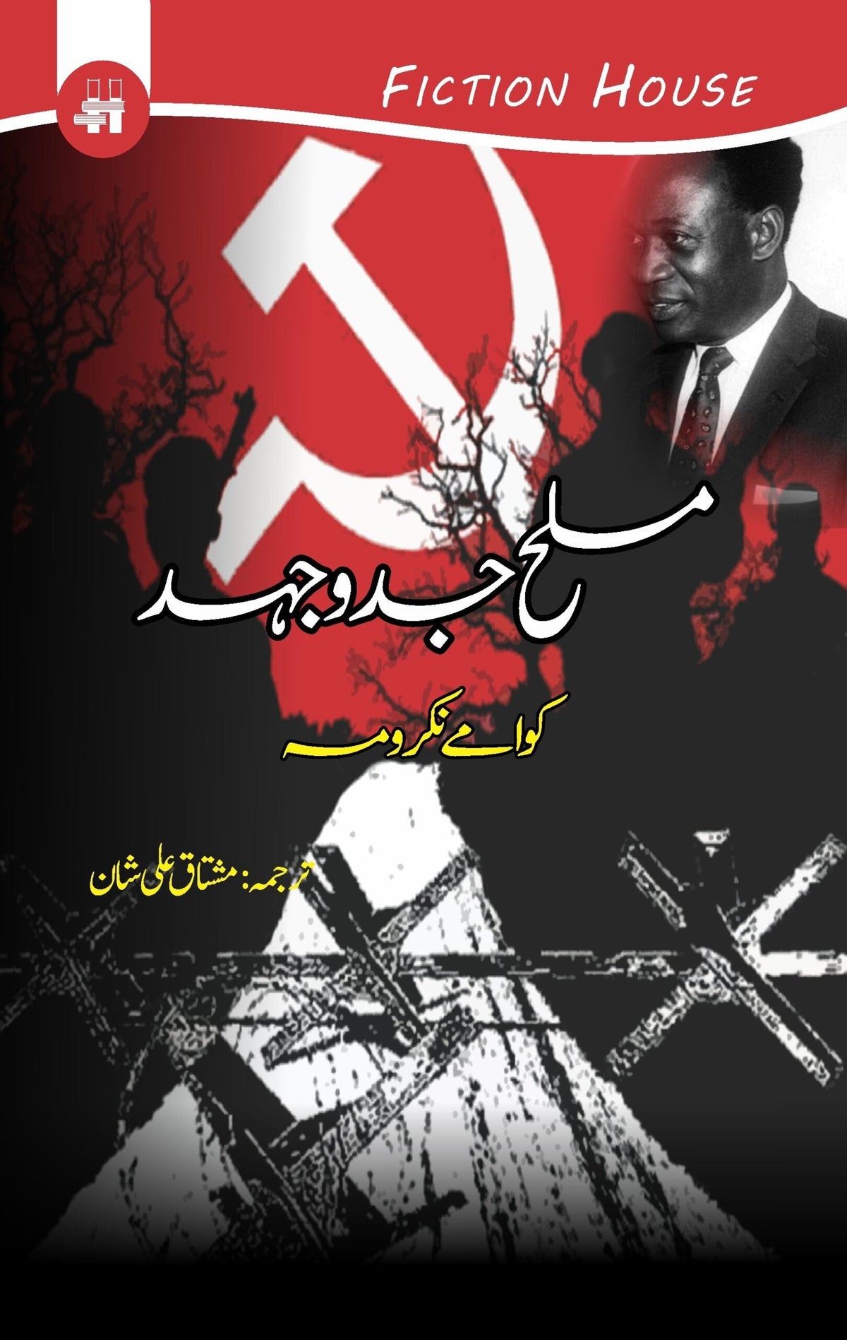مصلح جد یا جہاد مسلح جنگ