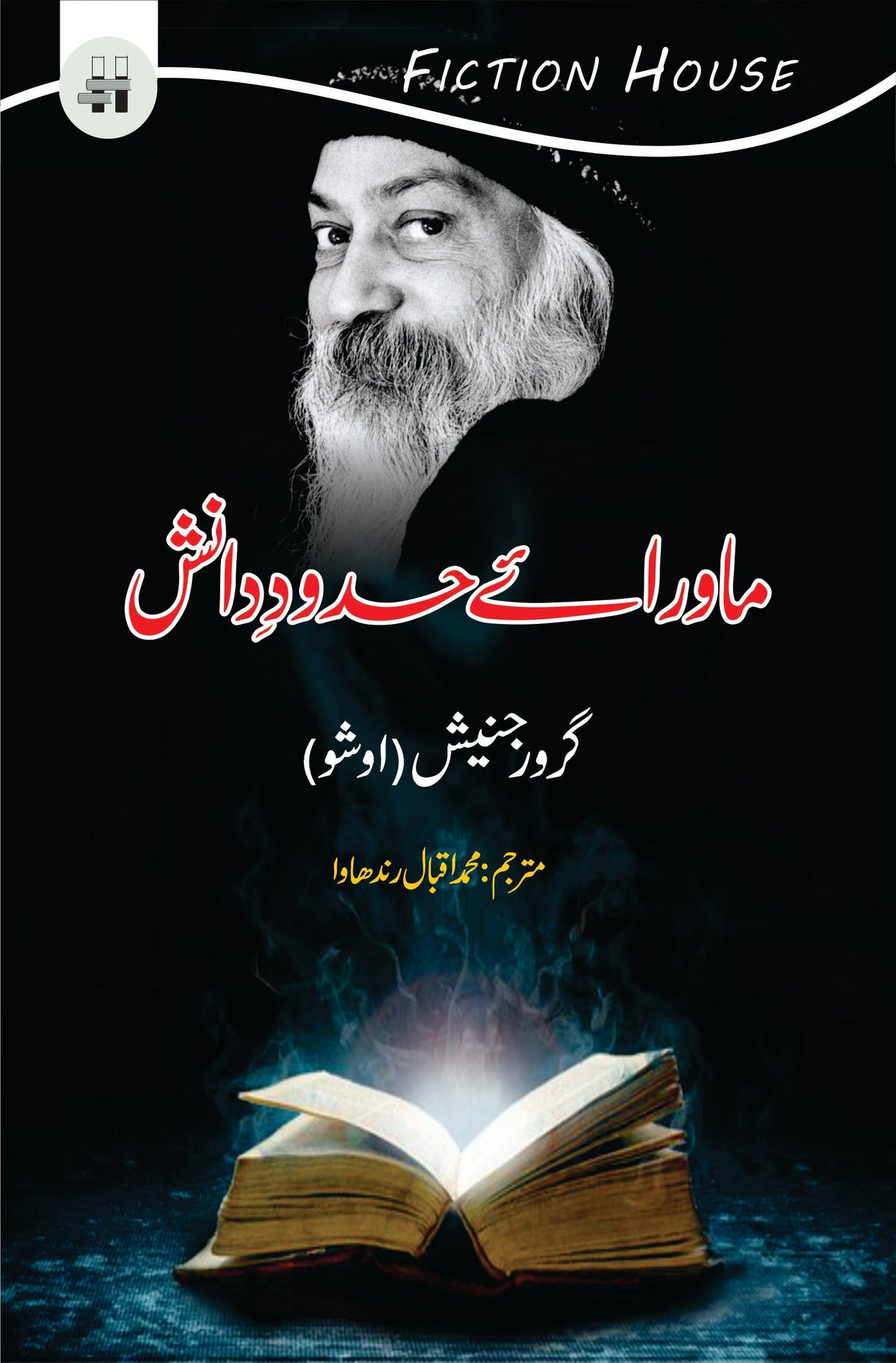 Mawraye Hadod e Danish | Osho | Guru Rajneesh ماورائے حدودِ دانش