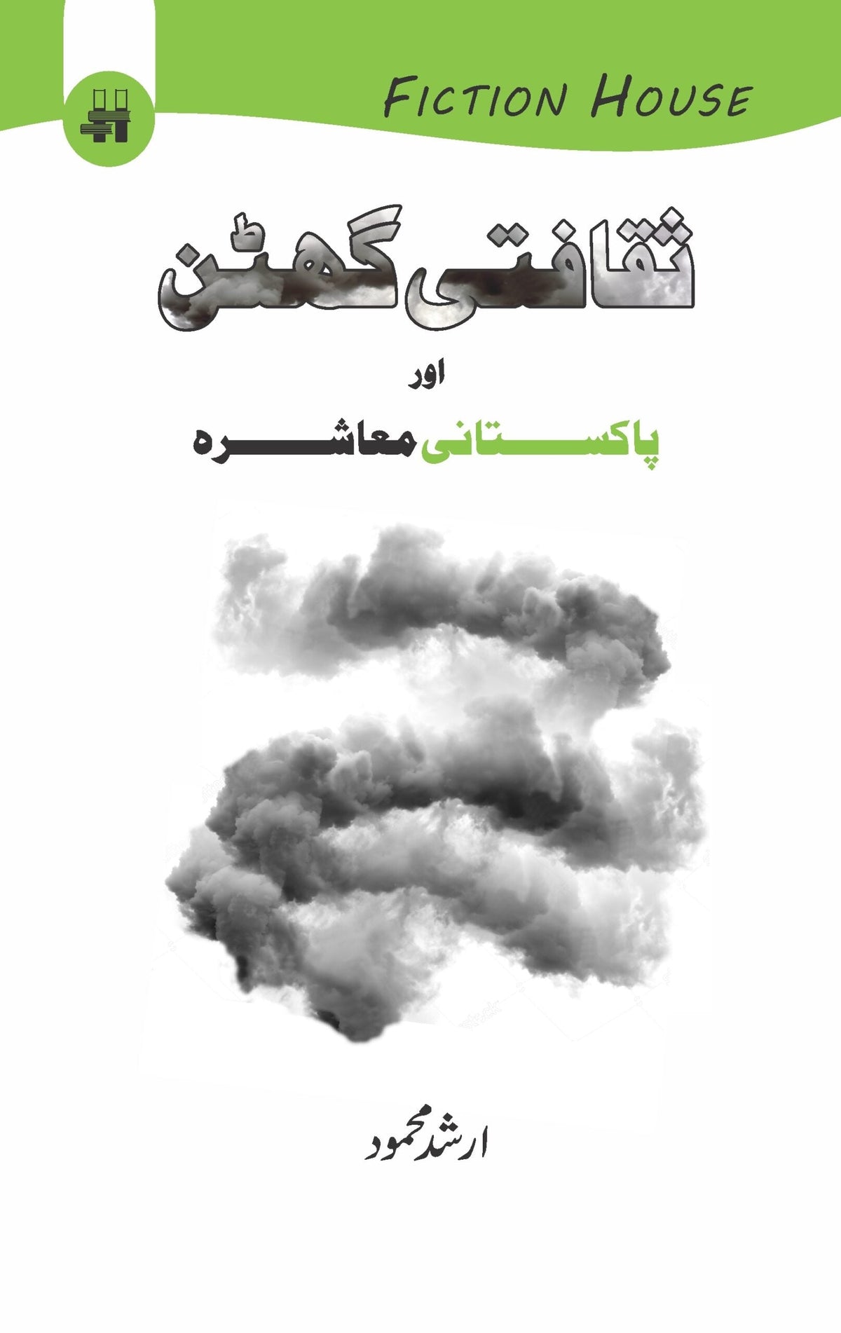 سقافتی گفتن اور پاکستانی مشاعرہ | ارشد محمود ثقافتی آبادی اور پاکستانی معاشرہ