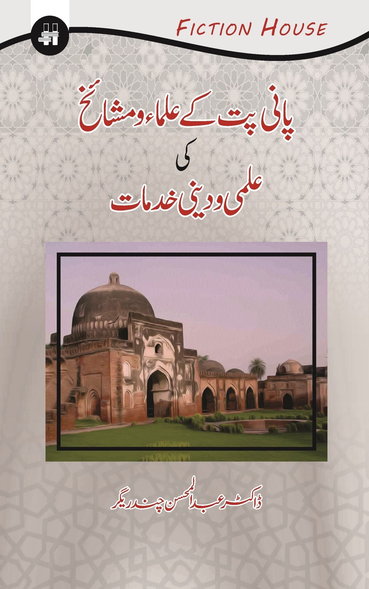 Pani Pati K Ullma o Mashaik پانی پت کے علما اور مشایخ کی علمی ادبی خدمات