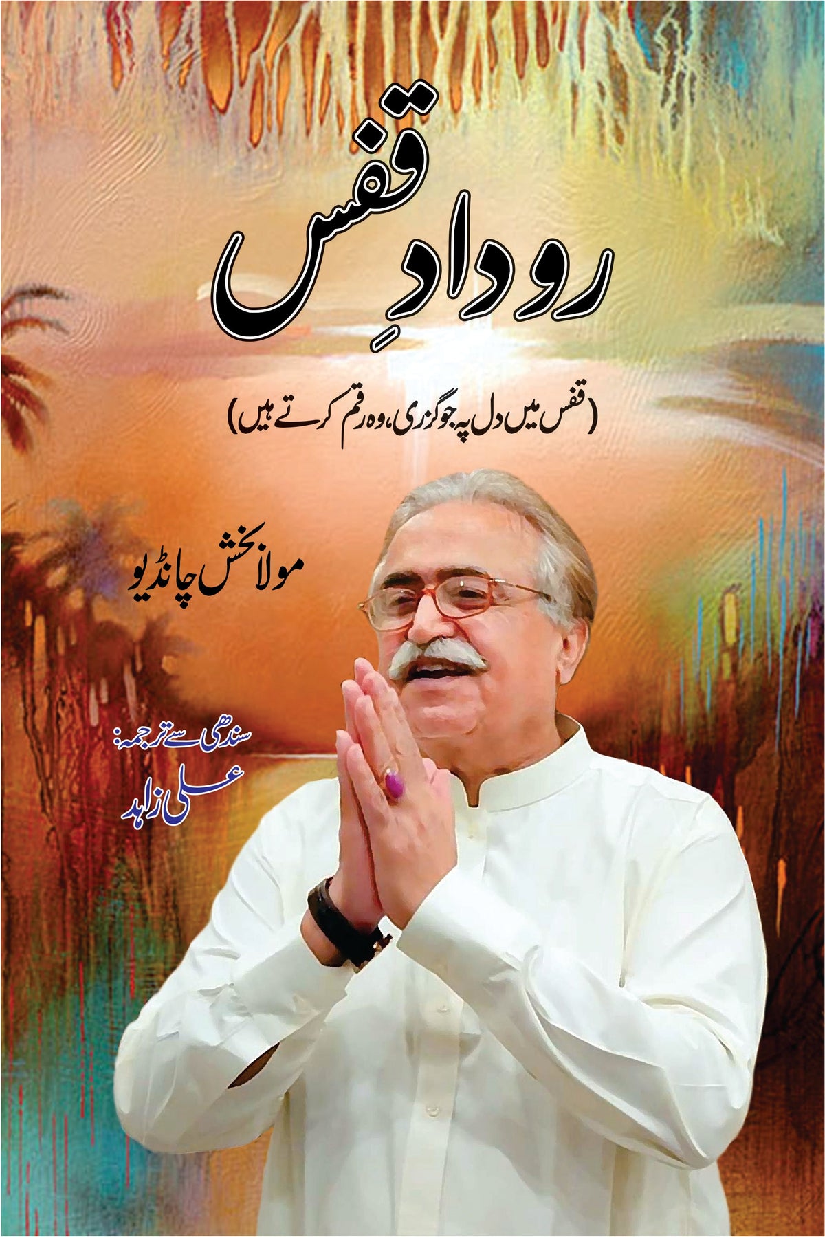Rudad E Faqas | Maula bakhs chandio روداد قفس | مولا بخش چانڈیو