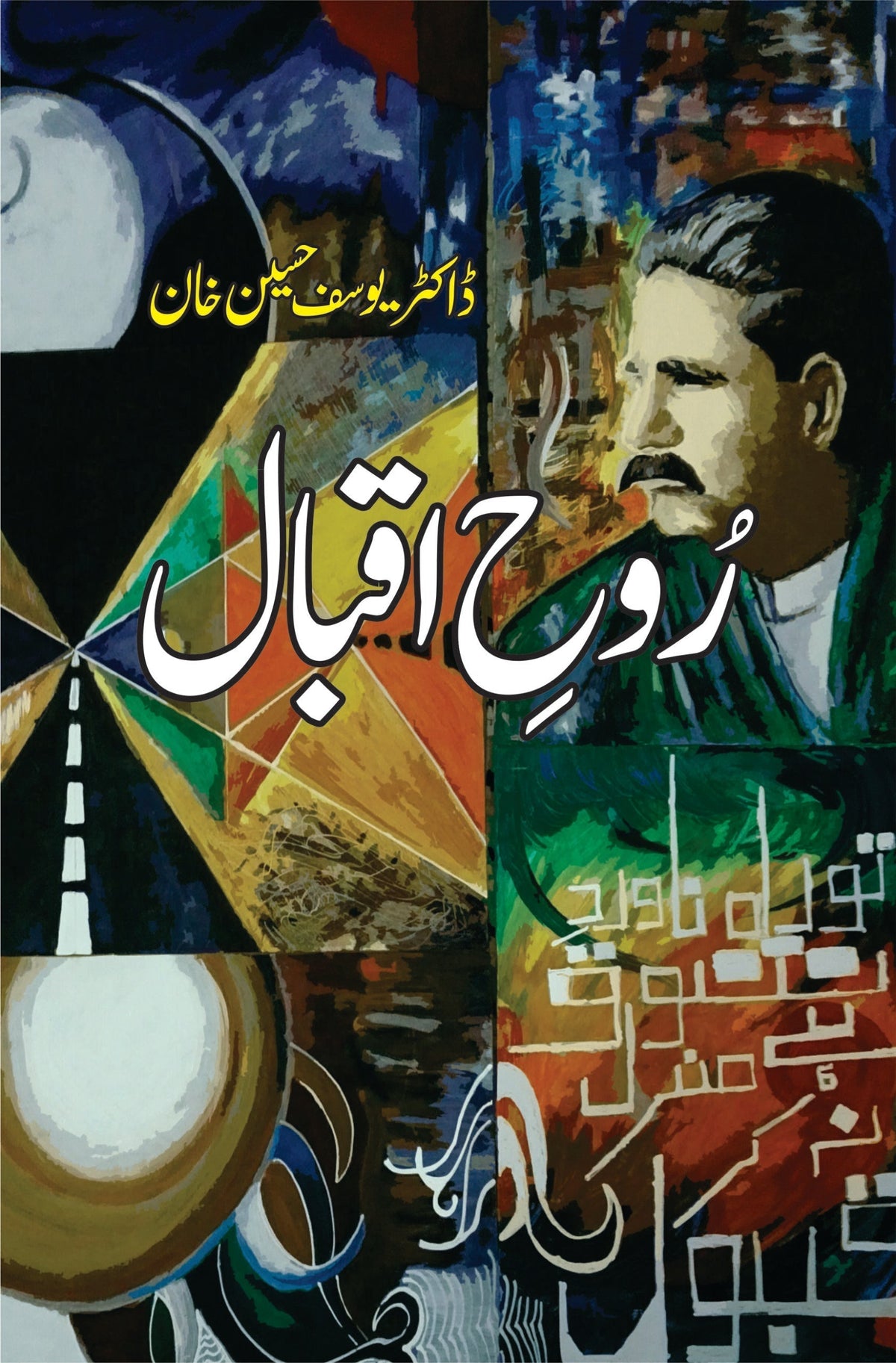 روح اقبال | ڈاکٹر یوسف حسین خان روح اقبال