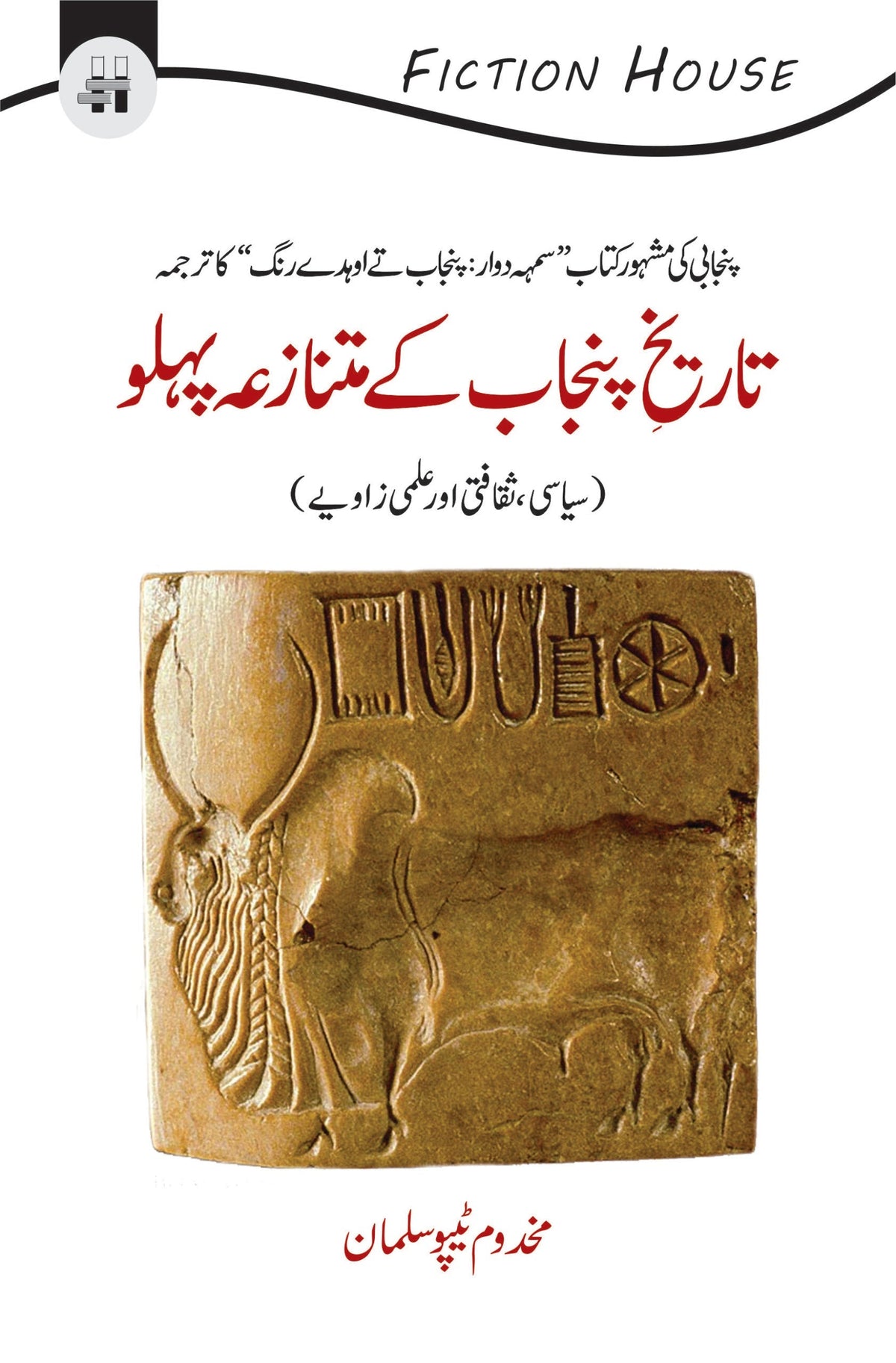 تاریخ پنجاب کی باتہ | Tarikh Punjab Kay Matnazah Phlio
