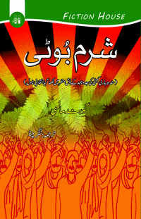 Sharam Boti شرم بوٹی