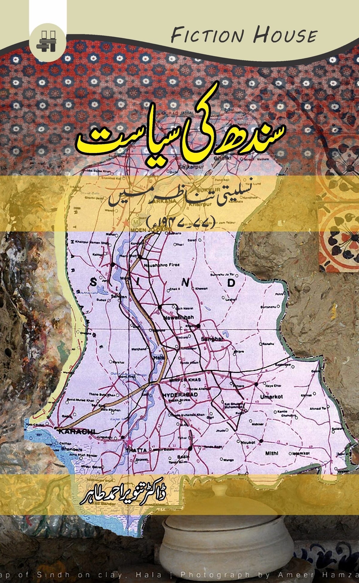 Sindh Ki siasat سندھ کی سیاست