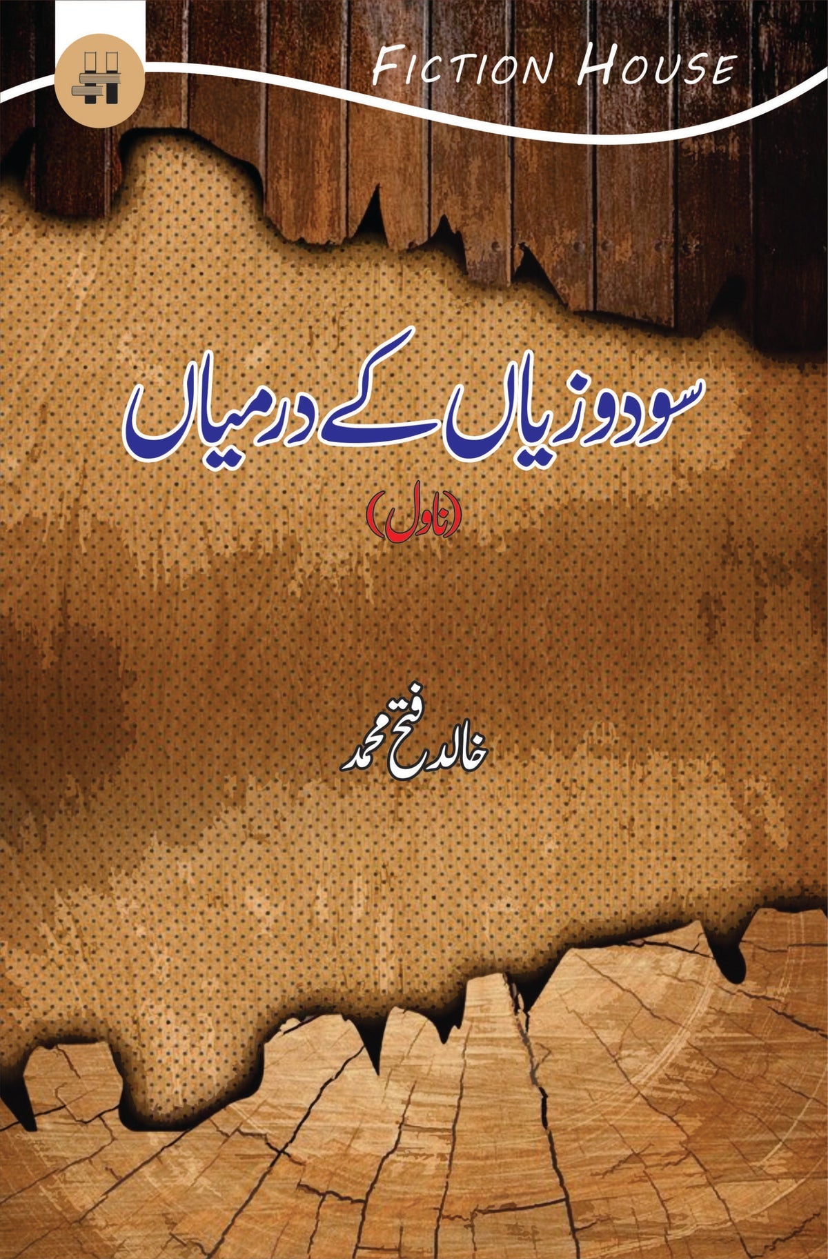سوڈو زیان کے درمیاں | خالد فتح محمد سودوزیاں کے درمیاں